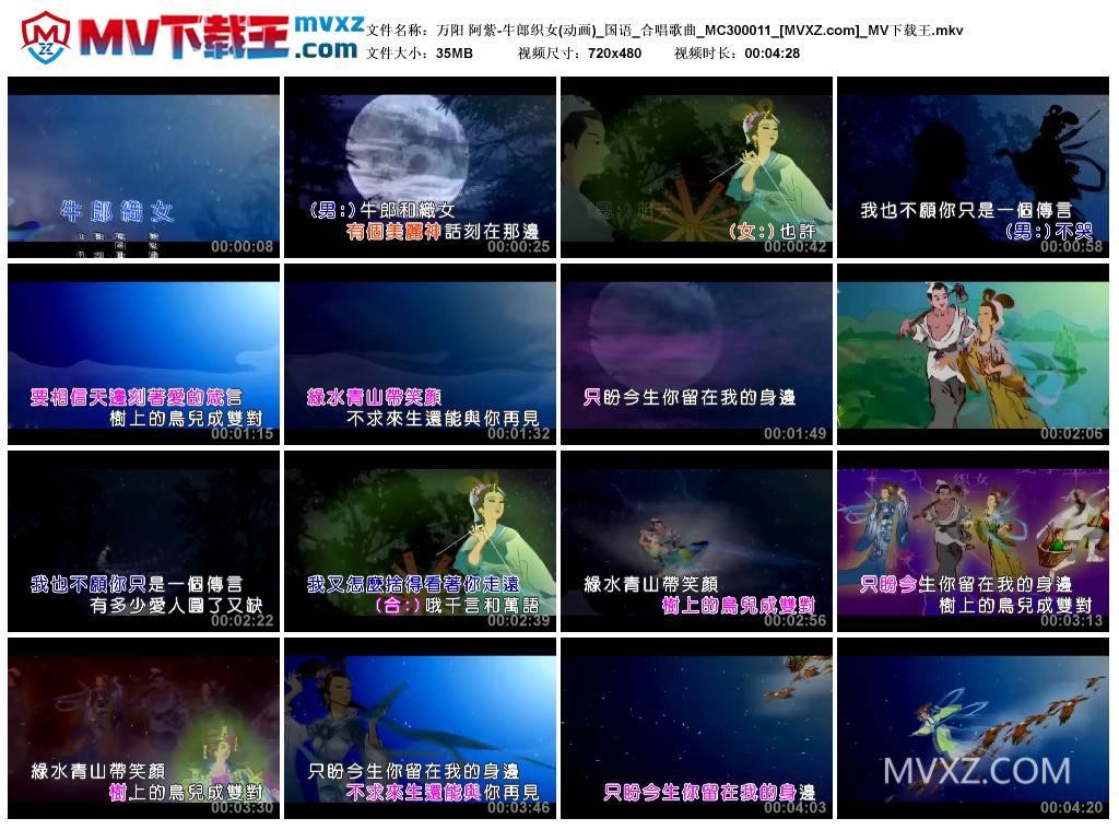 万阳 阿紫-牛郎织女(动画)_国语_合唱歌曲_MC300011